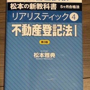 松本の新教科書 リアリスティック4 不動産登記法II 第3版