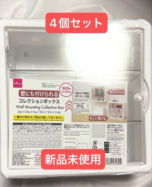 ダイソー 壁に付けられるコレクションボックス 20×20×9cm 透明コレクションケース 4個セット