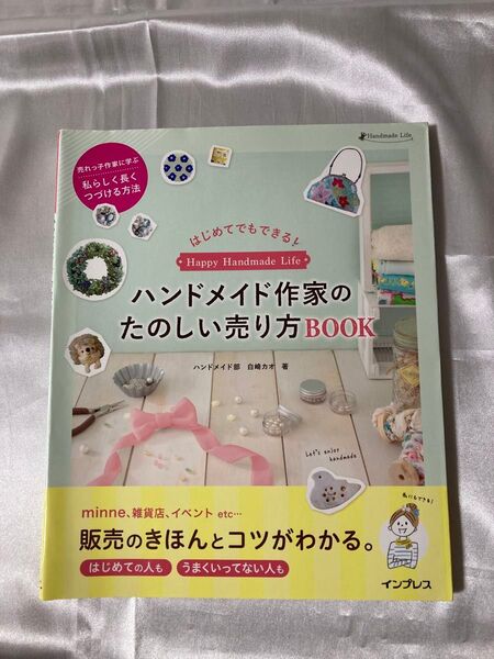 ハンドメイド作家のたのしい売り方BOOK