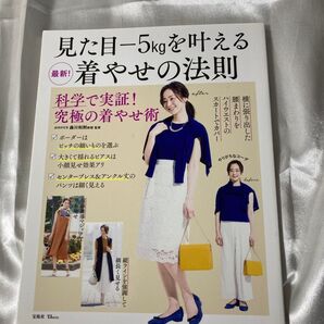見た目-5kgを叶える 最新着やせの法則