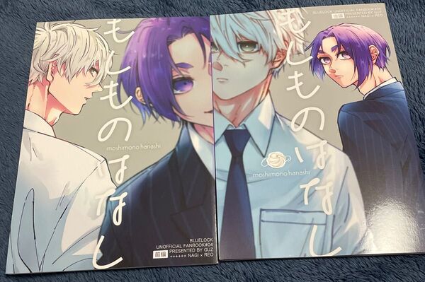 ブルーロック 同人誌 凪誠士郎×御影玲王 なぎれお ngro GUZ/大神はづき もしものはなし 前編後編 A5 42p 50p