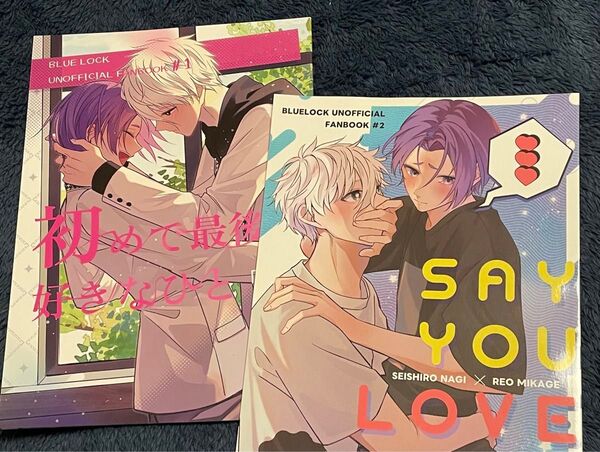同人誌 ブルーロック 凪玲 まだたまご/のこ B5 SAY YOU LOVE ME! 42p 初めで最後の好きなひと 46p