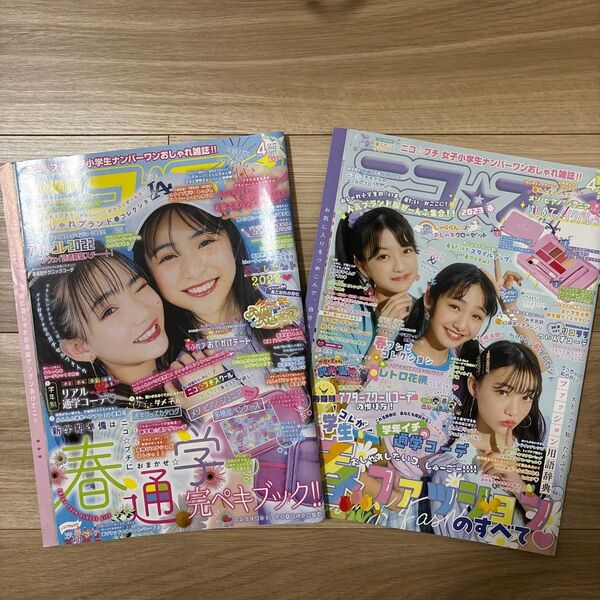 ニコ☆プチ 2022年4月号 2023年4月号 (新潮社)