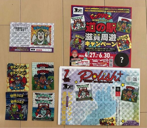 ビックリマン滋賀 シール9枚+ 情報誌1部+ チラシ1枚