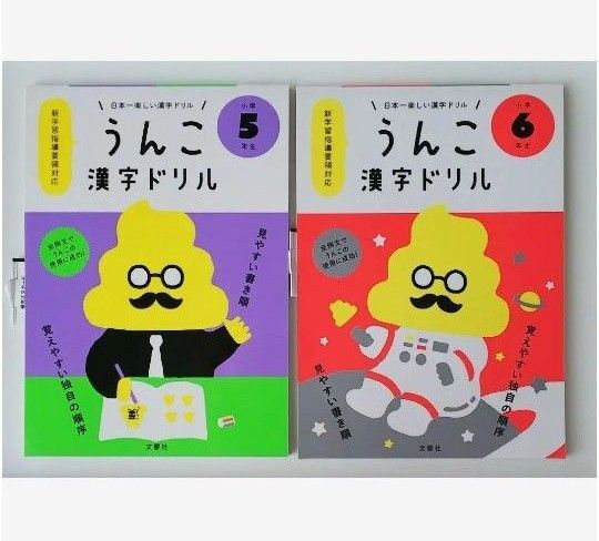うんこ 漢字ドリル 小学5、6年生