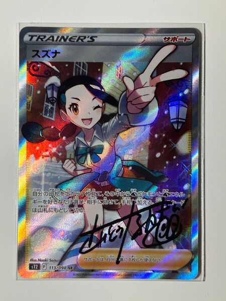 スズナSR さいとうなおき先生直筆サイン 27日で終了