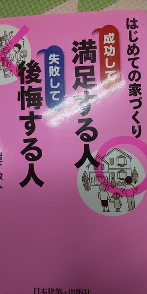 はじめての家づくり―成功して満足する人、失敗して後悔する人