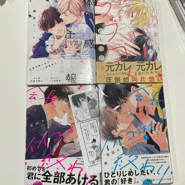 相原君と嘉島君はラブコメかもしれない1 キシモト 体感予報 鯛野ニッケ 会長、イイコはもう終わり 1.2/栗原カナ ※ペーパー