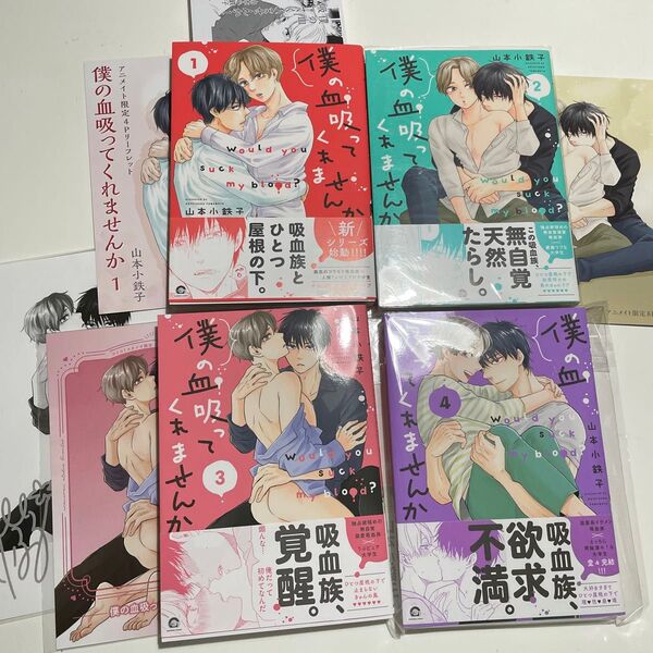 僕の血吸ってくれませんか 1-4 山本小鉄子 ※小冊子、リーフレット、ペーパー付き。