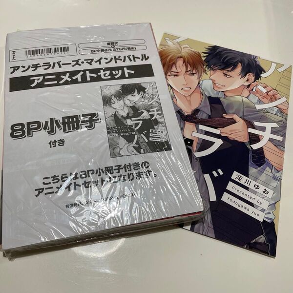 アンチラバーズ・マインドバトル ※アニメイト限定セット。リーフレット付き。※小冊子、ペーパー