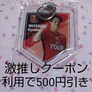 浦和レッズ 渡邊凌磨 アクリルキーホルダー 2025