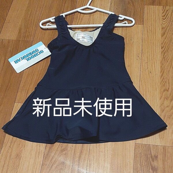 スクール水着 女児 120(スパッツ付き) ワンピース 新品未使用