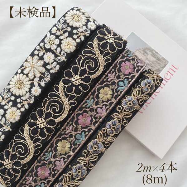【未検品】 インド刺繍リボン 2mアソート 8m