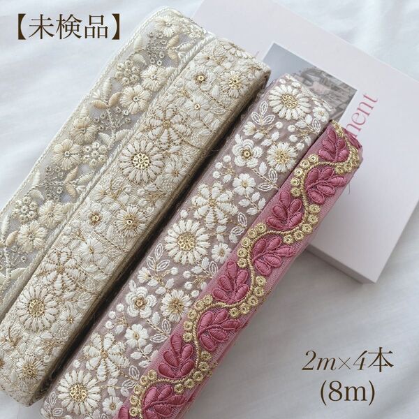 【未検品】 インド刺繍リボン 2mアソート 8m