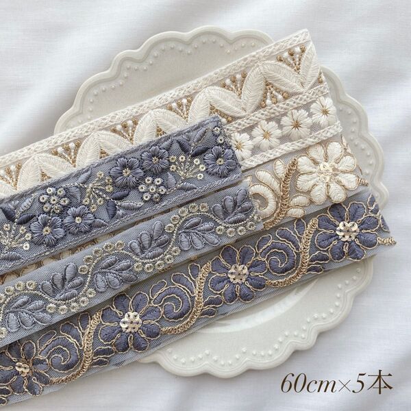 インド刺繍リボン 60cmアソート 3m A