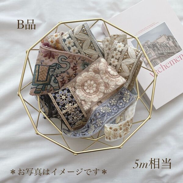 【訳あり】 インド刺繍リボン お任せアソート 5m相当