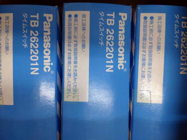 Panasonic タイムスイッチ TB262201N 3個セット