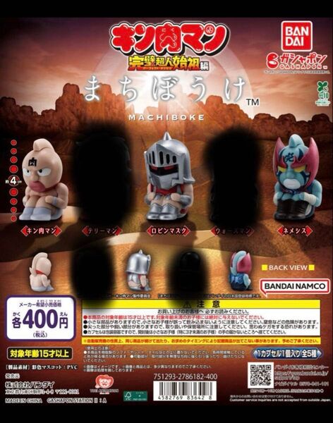 ガチャ まちぼうけ 待ちぼうけ フィギュア キン肉マン ロビンマスク ネメシス