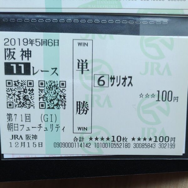 サリオス 現地単勝馬券 現地的中単勝馬券