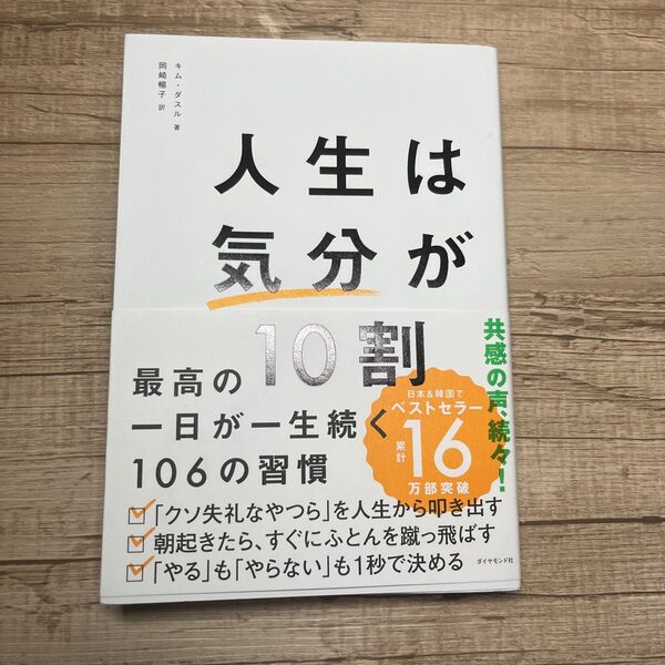 人生は気分が10割 最高の一日が一生続く106の習慣 キムダスル/著 岡崎暢子/訳