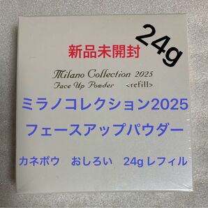 ミラノコレクション2025 フェースアップパウダー 24g レフィル 新品未開封