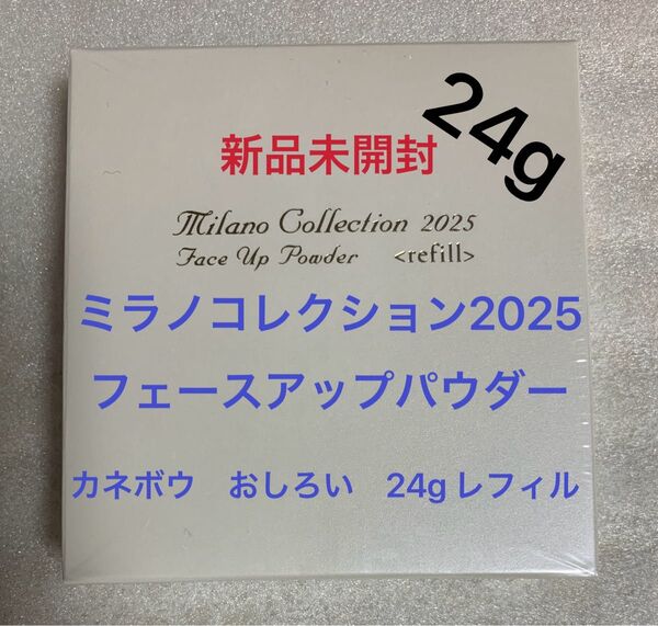 ミラノコレクション2025 フェースアップパウダー 24g レフィル 新品未開封