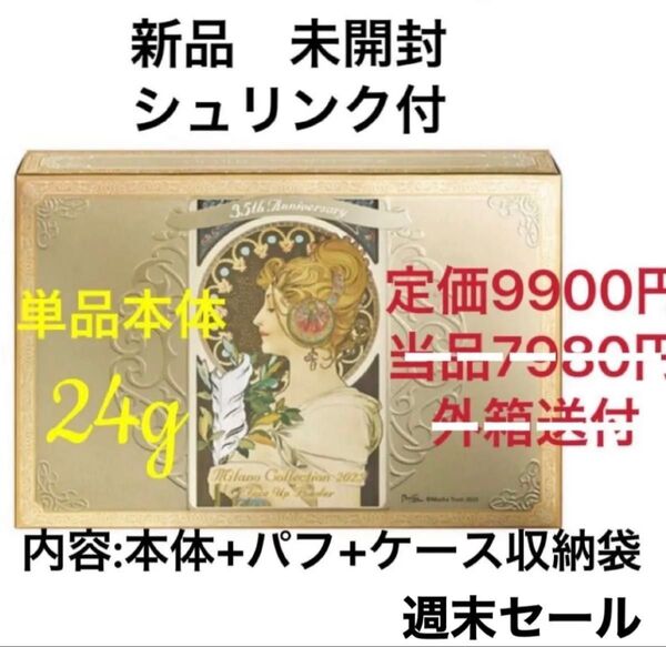 カネボウ ミラノコレクション フェースアップパウダー2025 24g 限定品