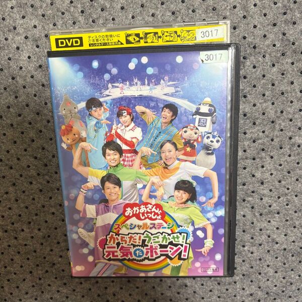 【1点限定】NHKおかあさんといっしょ スペシャルステージ からだ!うごかせ!元気だボーン!/レンタル落ちDVD