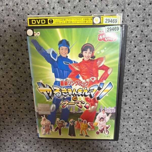 【1点限定】NHKおかあさんといっしょ やるきまんまんマンとウーマン/レンタル落ちDVD