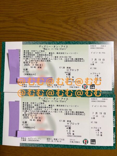 ディズニーオンアイス2025東京公演7月19日17時30分公演定価手数料オープニングアクト宮舘涼太出演回 チケットS席2枚
