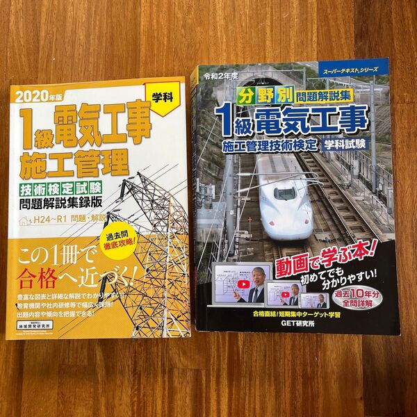 1級電気工事施工管理 学科試験 過去問題解説集 中古
