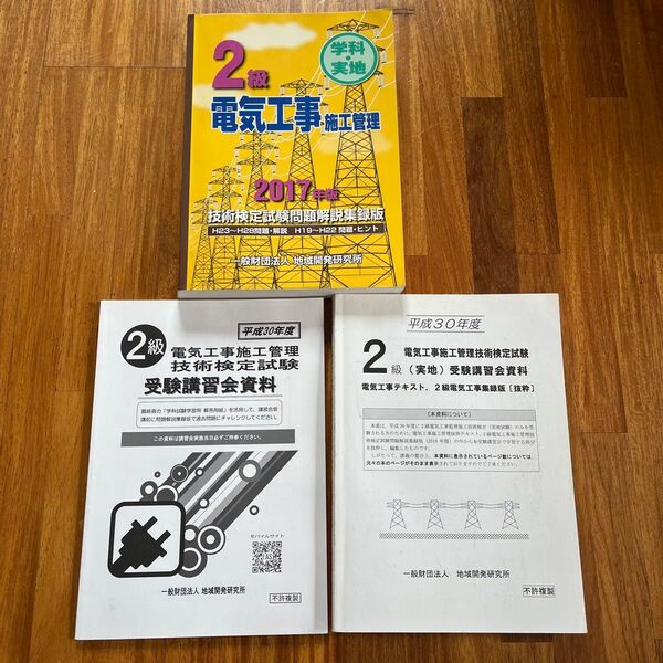 2級電気施工管理 過去問題集 解説集 学科、実地 テキスト 中古