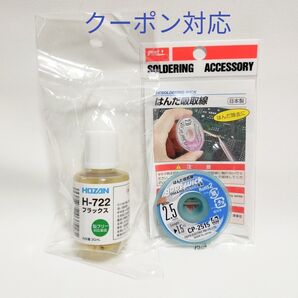 HOZAN H-722 フラックス 30mL 鉛フリー+はんだ吸取線・大洋電気産業株式会社【未使用品】