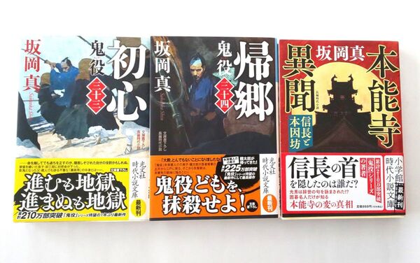 鬼役シリーズ(初心、帰郷)、本能寺異聞(信長と本因坊)3冊セット 坂岡真一著