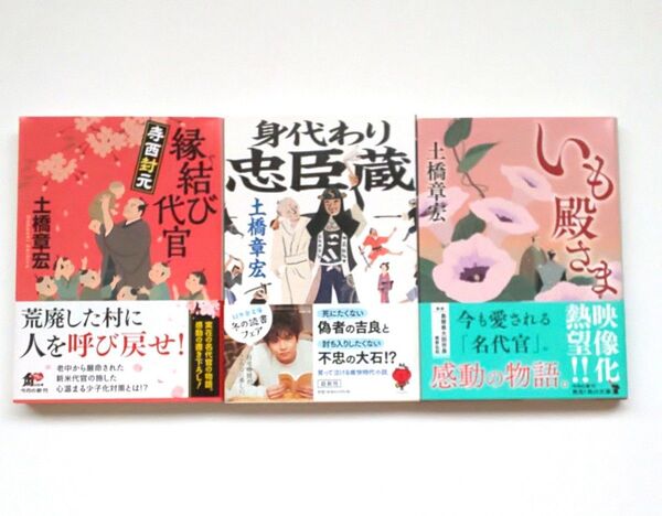 縁結び代官、 身代わり忠臣蔵、いも殿さま 3冊セット 帯付き 土橋章宏著
