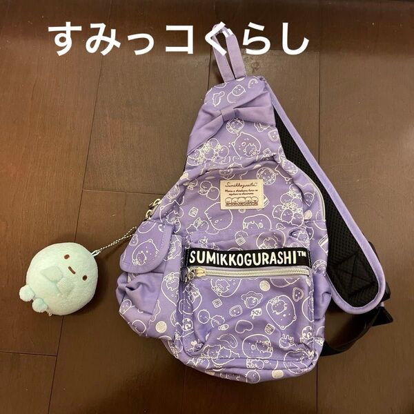 すみっコぐらし キッズショルダーバッグ マスコット付