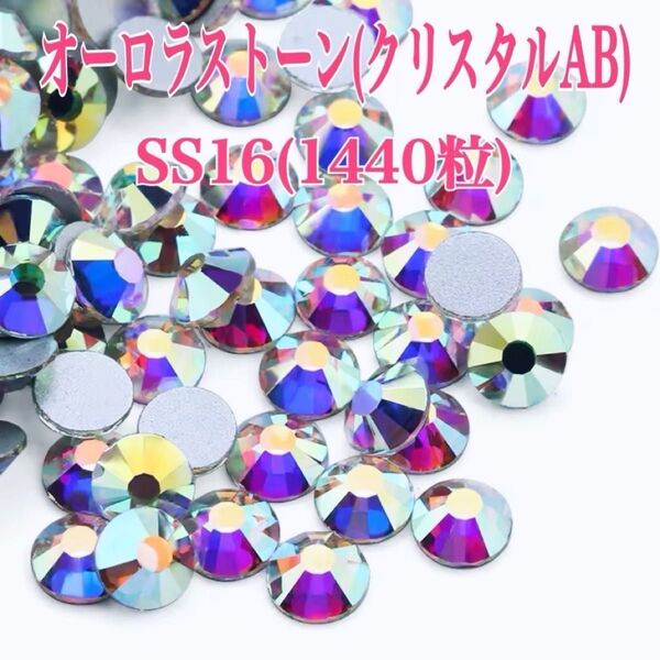 【大容量】オーロラ クリスタルAB ストーン SS16(1440粒)
