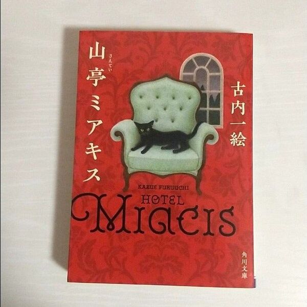 山亭ミアキス 古内一絵