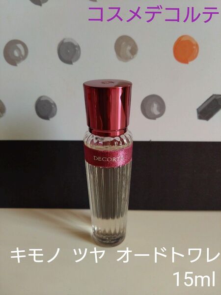 「最終値引き!!」 コスメデコルテ キモノ ツヤ オードトワレ 15ml