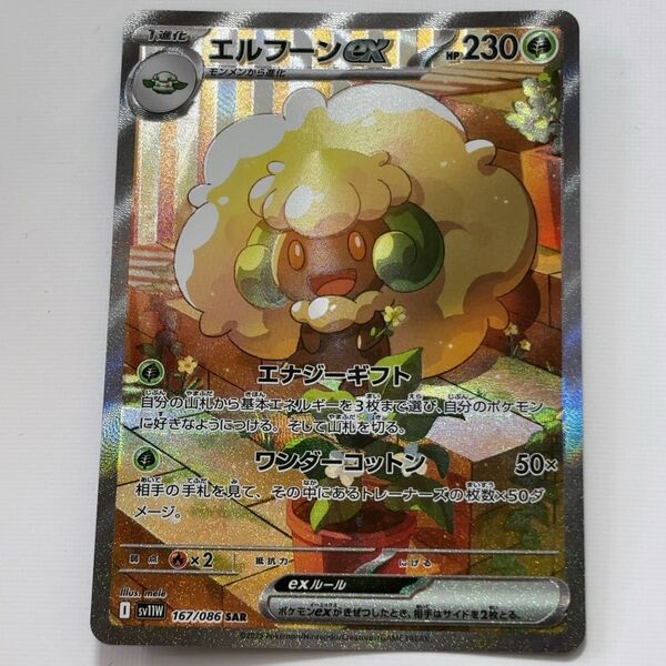 ポケモンカード ブラックボルト ホワイトフレア エルフーン SAR【24時間以内発送】