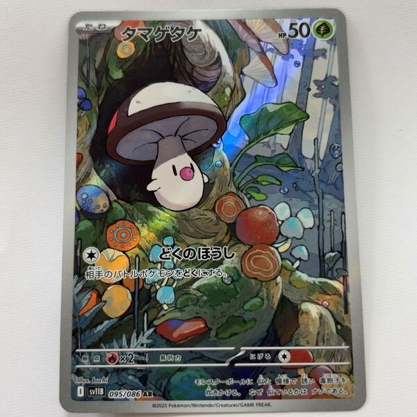 タマゲタケ AR 095/086 ポケモンカード ar【24時間以内発送】
