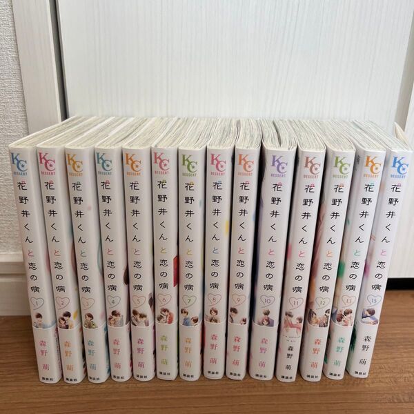 花野井くんと恋の病 1〜13、15