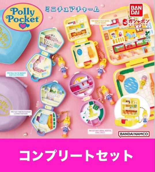 新品未開封 4個コンプリート Polly Pocket ポーリーポケット ポリーポケット ミニチュアチャーム ガチャ カプセルトイ