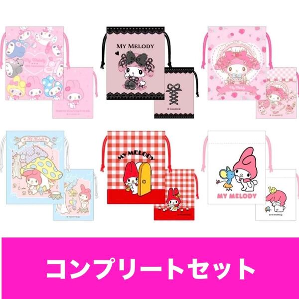 マイメロディ 巾着 セット 6個セット コンプリート ダイソー キャンドゥ 100均 マイメロ 50周年 サンリオ