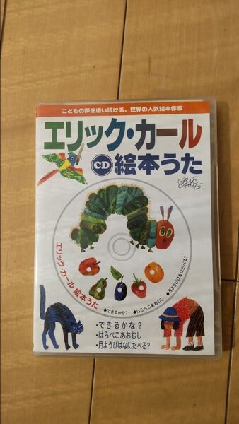 エリック・カール 絵本うた CD