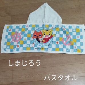 しまじろう バスタオル