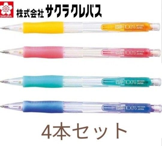 新品)サクラクレパス シャープペンシル NOCKS 4色セット NS100K-P 芯径0.5mm シャーペン