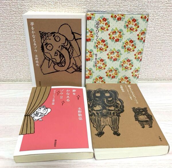 【初版含】 夢をかなえるゾウ 1〜3巻 水野敬也 / 道をひらく 松下幸之助 / 文庫本4冊