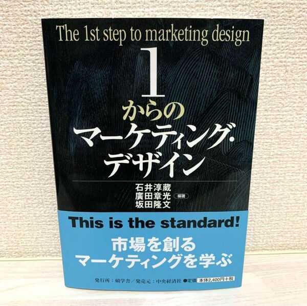 「1からのマーケティング・デザイン = The 1st step of marketing design」碩学社 中央経済社
