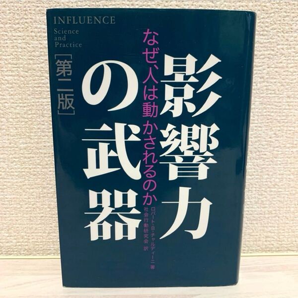 \本日限定5%OFF/1880→1786円 影響力の武器 なぜ、人は動かされるのか 第二版 ロバート・B・チャルディーニ